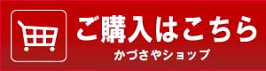 かづさやショップへのリンク