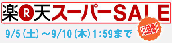 2015秋楽天スーパーセール