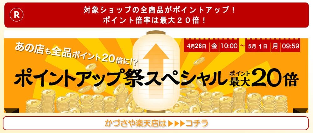 かづさや楽天店ポイントアップ祭り2017年4月28日