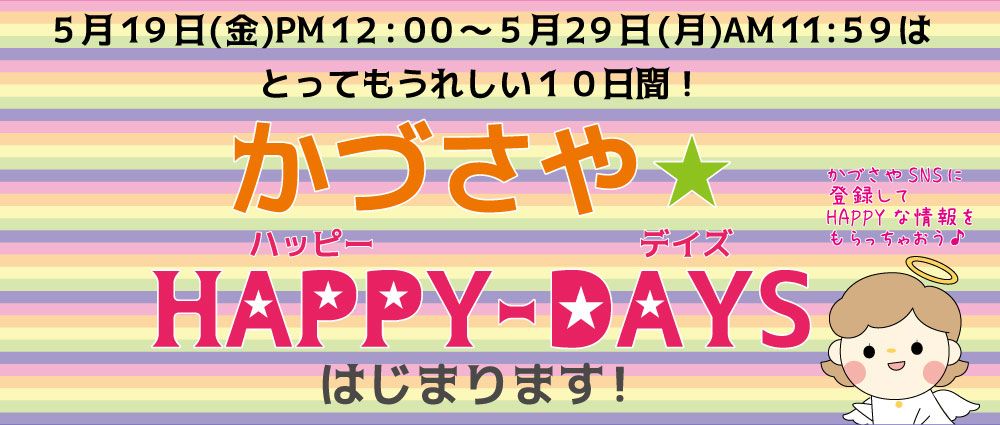 かづさやHAPPYDAYS