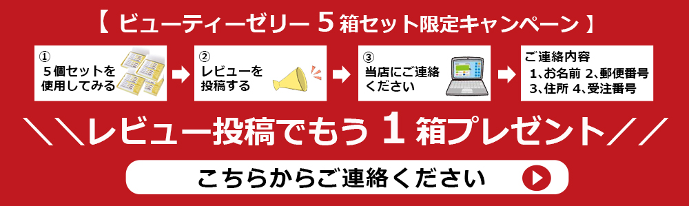 ビューティゼリー、レビュー投稿でもう1箱プレゼント