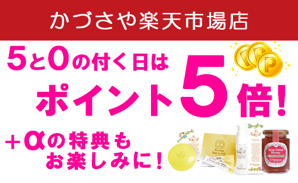 5と0の付く日はポイント5倍