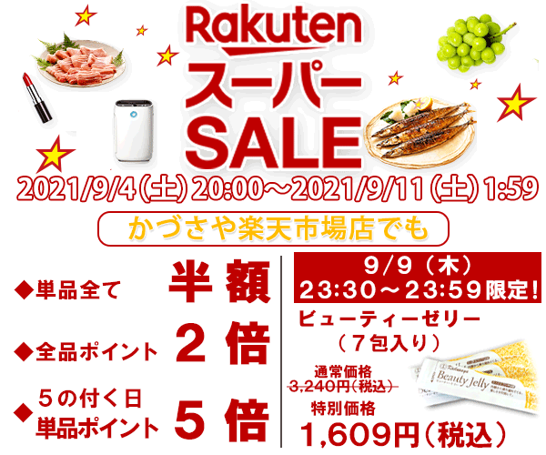 楽天９月スーパーSALE