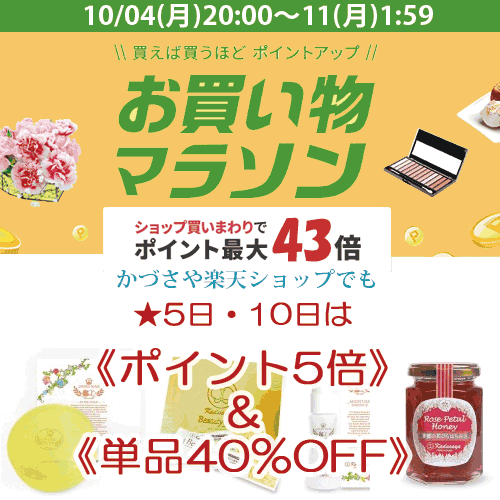 かづさや楽天お買い物マラソン2021年10月40％ＯＦＦ