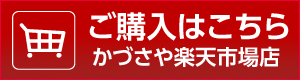 かづさや楽天市場店へのリンク