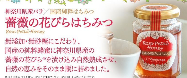 薔薇の花びらはちみつ