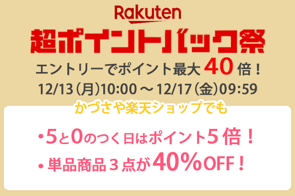 超ポイントバック祭202112