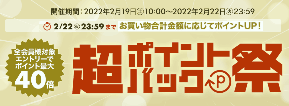 楽天超ポイントバック祭り20220219