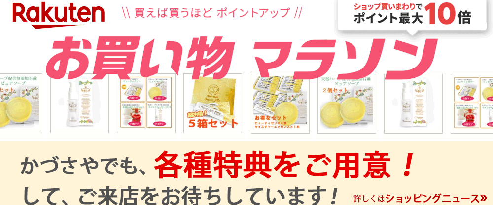 楽天お買い物マラソン：かづさ楽天市場店も参加！