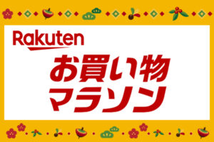 1月9日お買い物マラソン