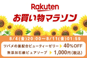 8月前半【楽天お買い物マラソン】8/4（金）20:00から開催！ | 無添加