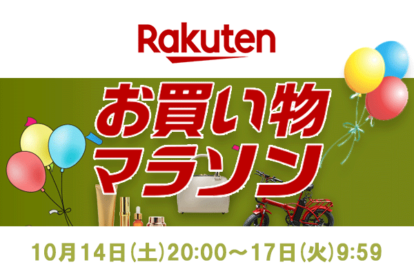 楽天お買い物マラソン10/14