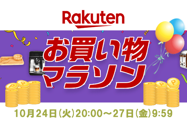 楽天お買い物マラソン10/14