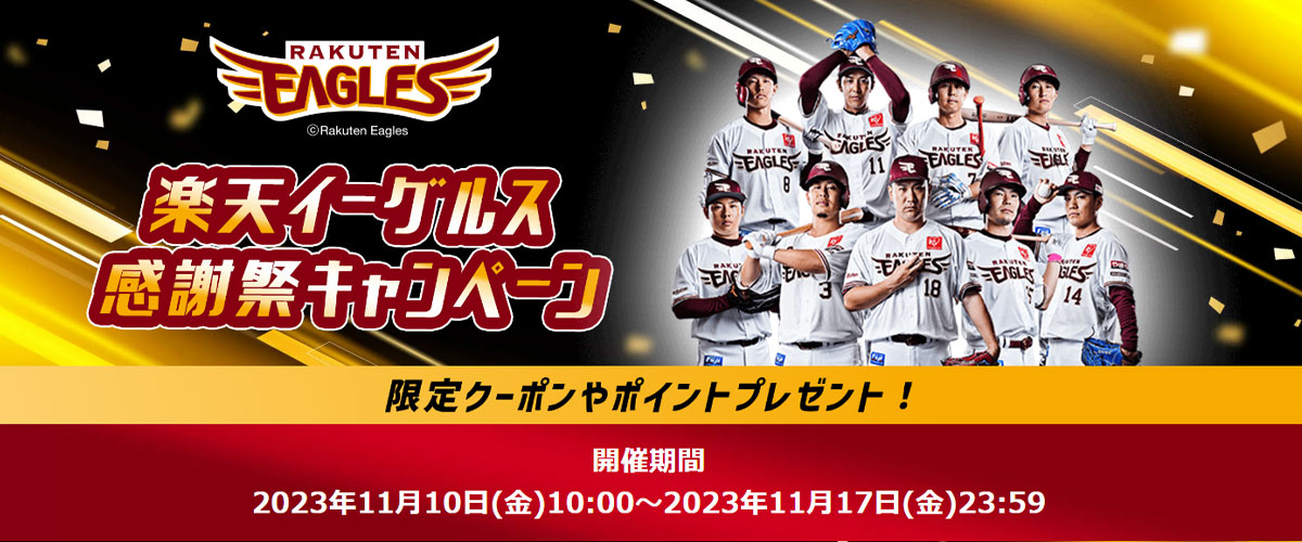 楽天イーグルス感謝祭」11月10日(金)～17日(金)まで開催！ | 無添加