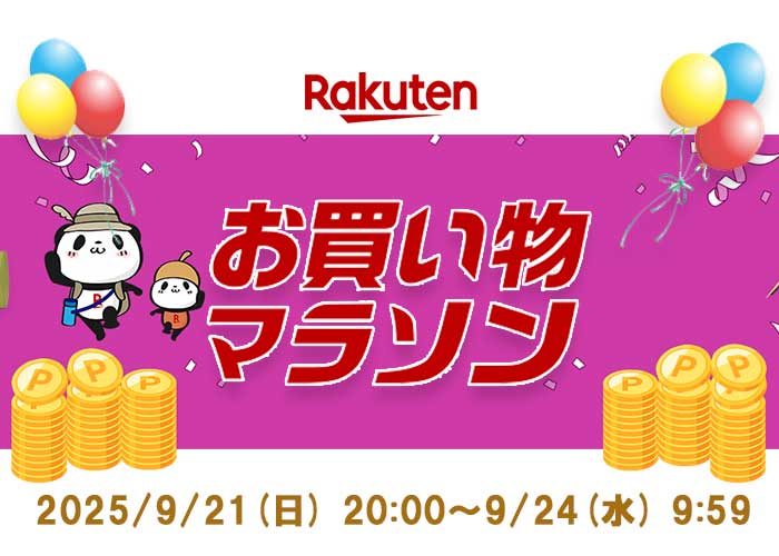 楽天お買物マラソン20250921