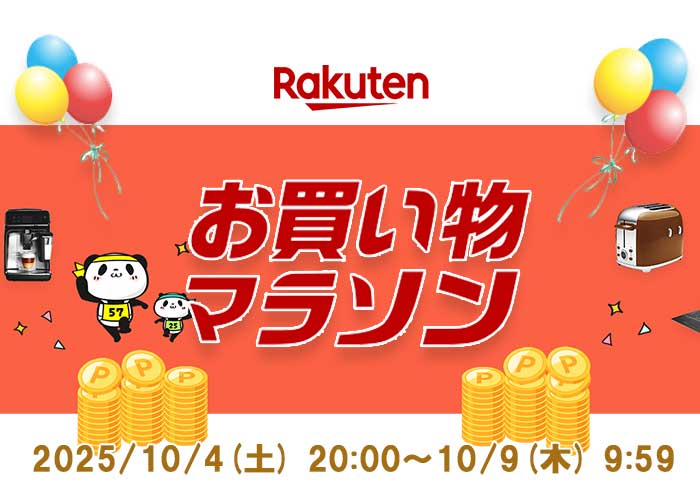 楽天お買物マラソン20251004