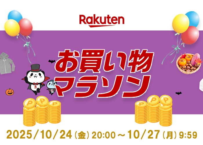 かづさや：楽天お買い物マラソン20251024