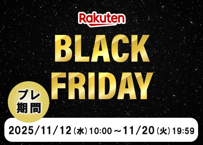ブラックフライデー20251112
