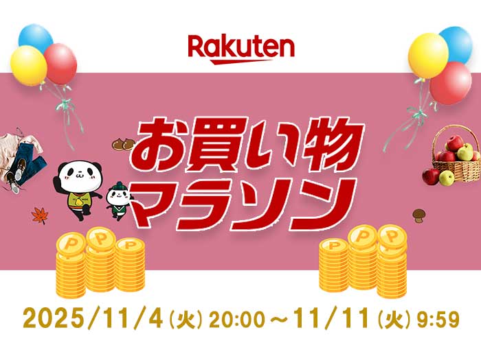かづさや:楽天お買い物マラソン20251104