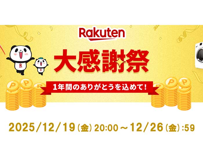 大感謝祭20251219