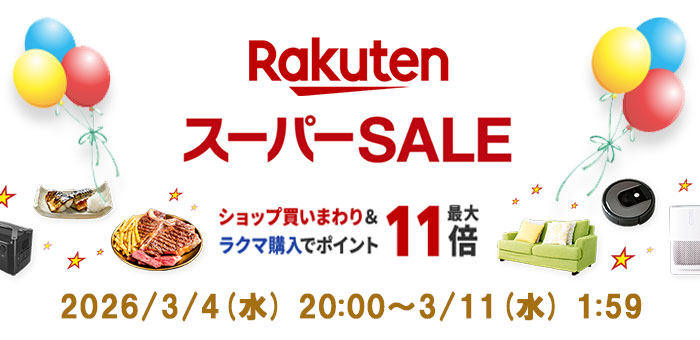 楽天お買い物マラソン