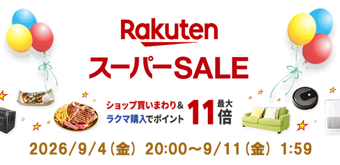 スーパーセール